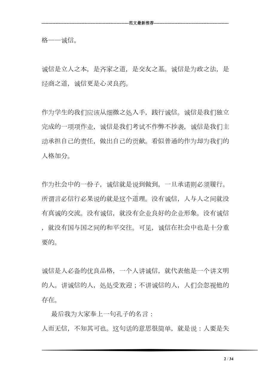 关于诚信的国旗下讲话稿(DOC 34页).doc_第2页