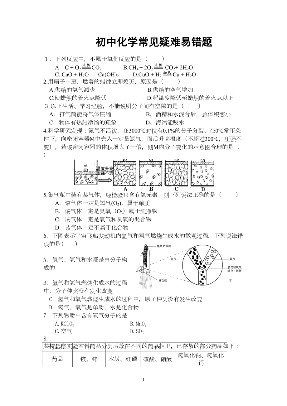 初中化学常见易错题解析及历年中考难题及答案(DOC 12页).doc_第1页