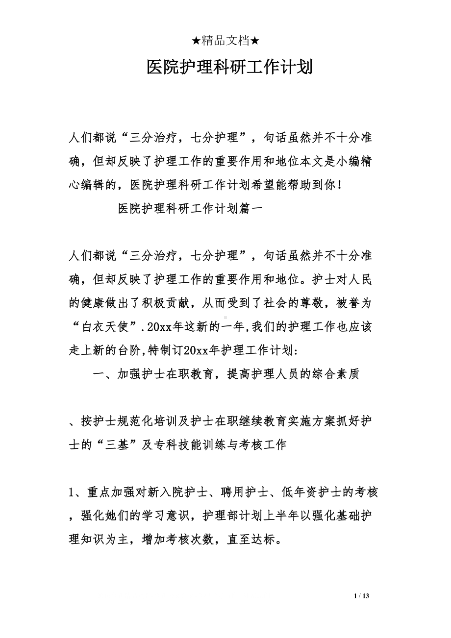 医院护理科研工作计划(DOC 13页).doc_第1页