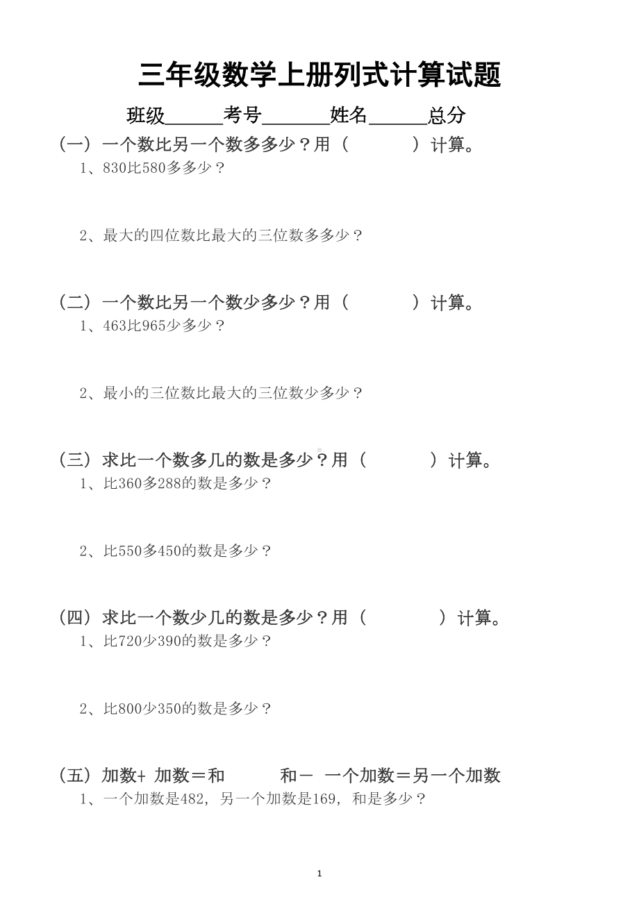 小学数学人教版三年级上册列式计算专项试题(DOC 4页).docx_第1页