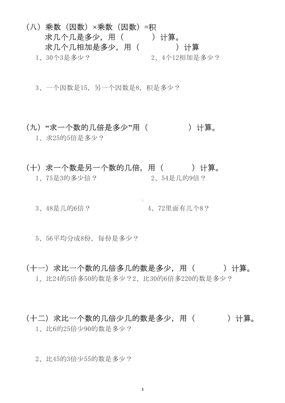 小学数学人教版三年级上册列式计算专项试题(DOC 4页).docx_第3页