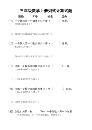 小学数学人教版三年级上册列式计算专项试题(DOC 4页).docx