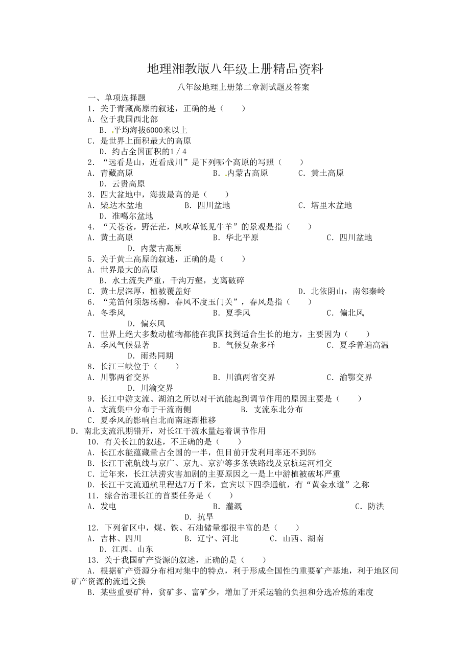 地理湘教版八年级上册资料上册第二章测试题及答案(DOC 7页).doc_第1页