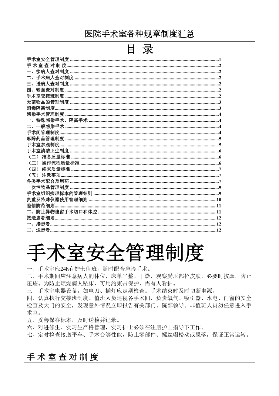 医院手术室各种规章制度汇总(DOC 12页).doc_第1页