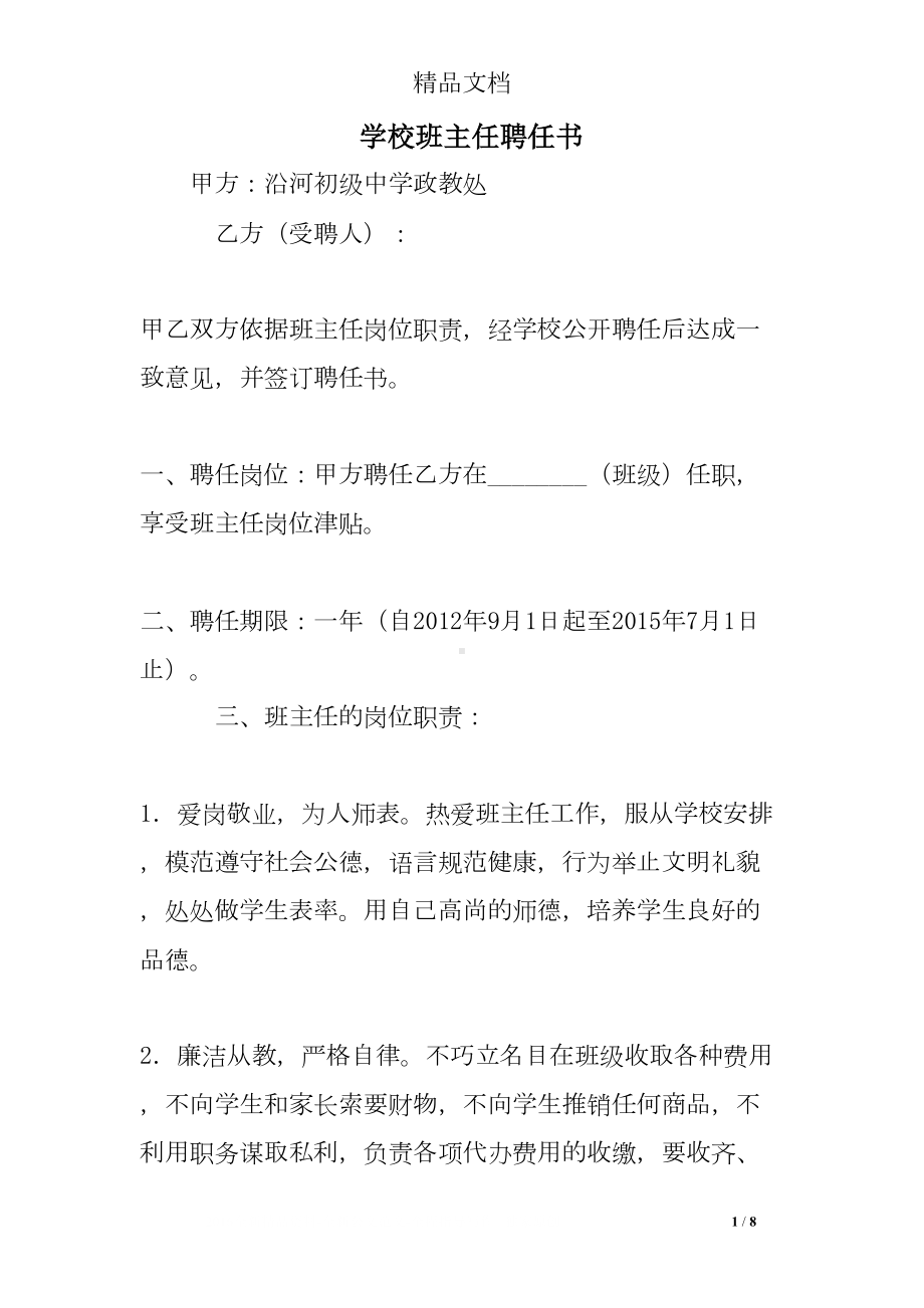 学校班主任聘任书(DOC 8页).doc_第1页