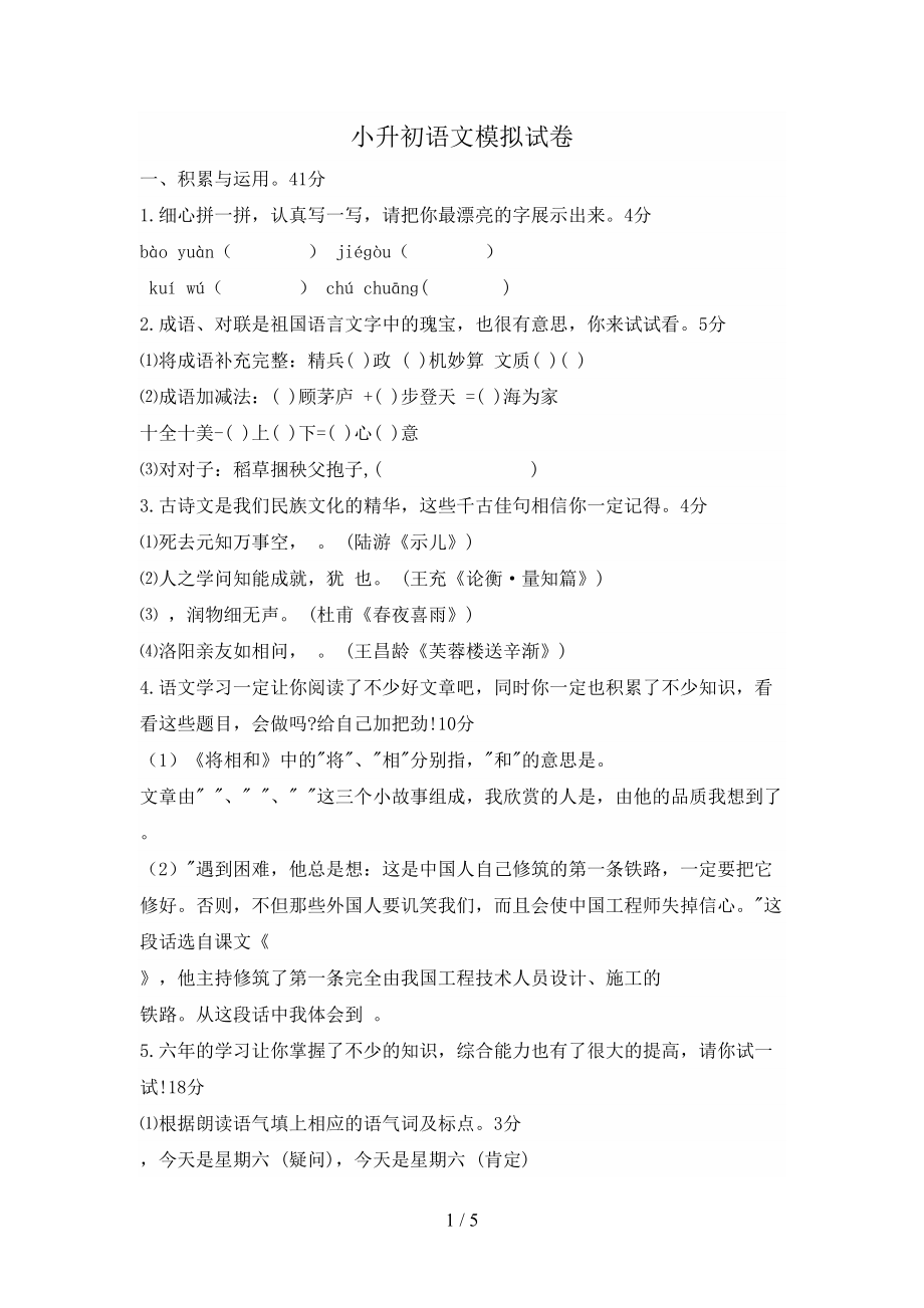 小升初语文模拟试题及答案(DOC 5页).doc_第1页