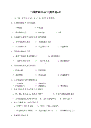 内科护理学毕业测试题与答案(DOC 17页).doc