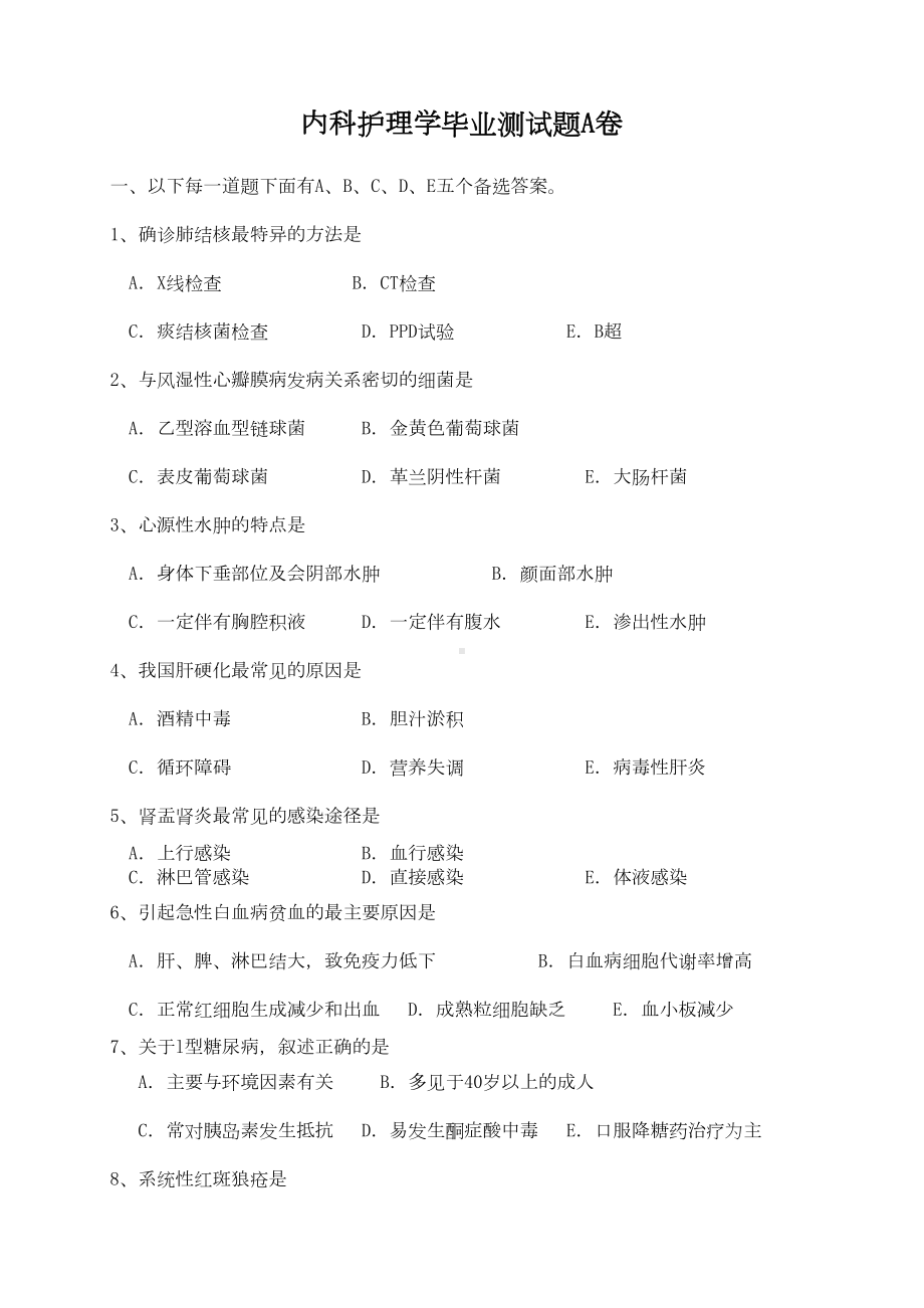 内科护理学毕业测试题与答案(DOC 17页).doc_第1页