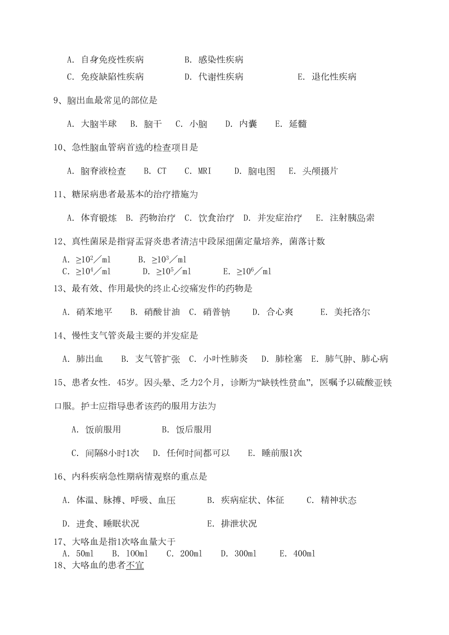 内科护理学毕业测试题与答案(DOC 17页).doc_第2页