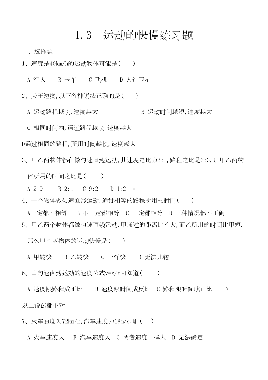 初二物理运动的快慢练习题及答案(DOC 4页).doc_第1页