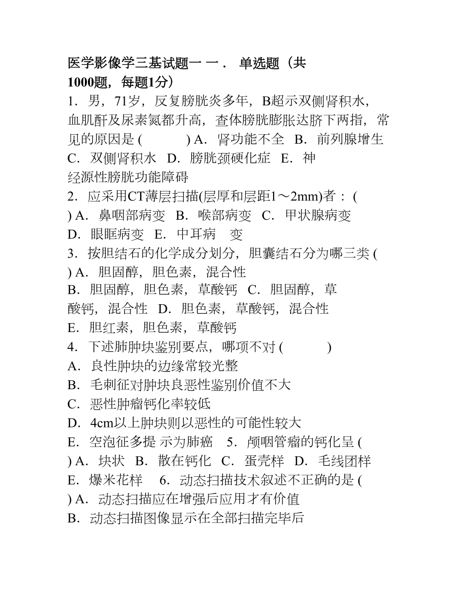 医学影像学三基试题一(DOC 16页).doc_第1页