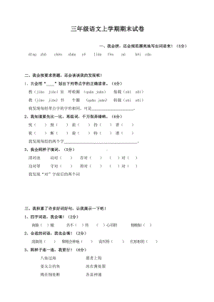 小学三年级语文上学期期末试卷(DOC 5页).doc