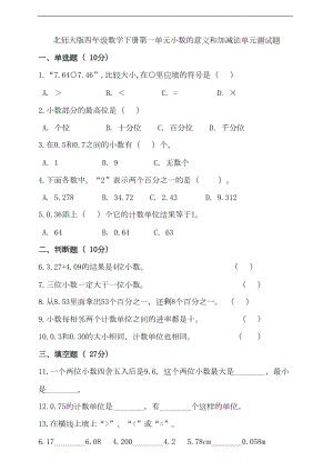 北师大版四年级数学下册第一单元小数的意义和加减法单元测试卷(含答案)(DOC 8页).doc