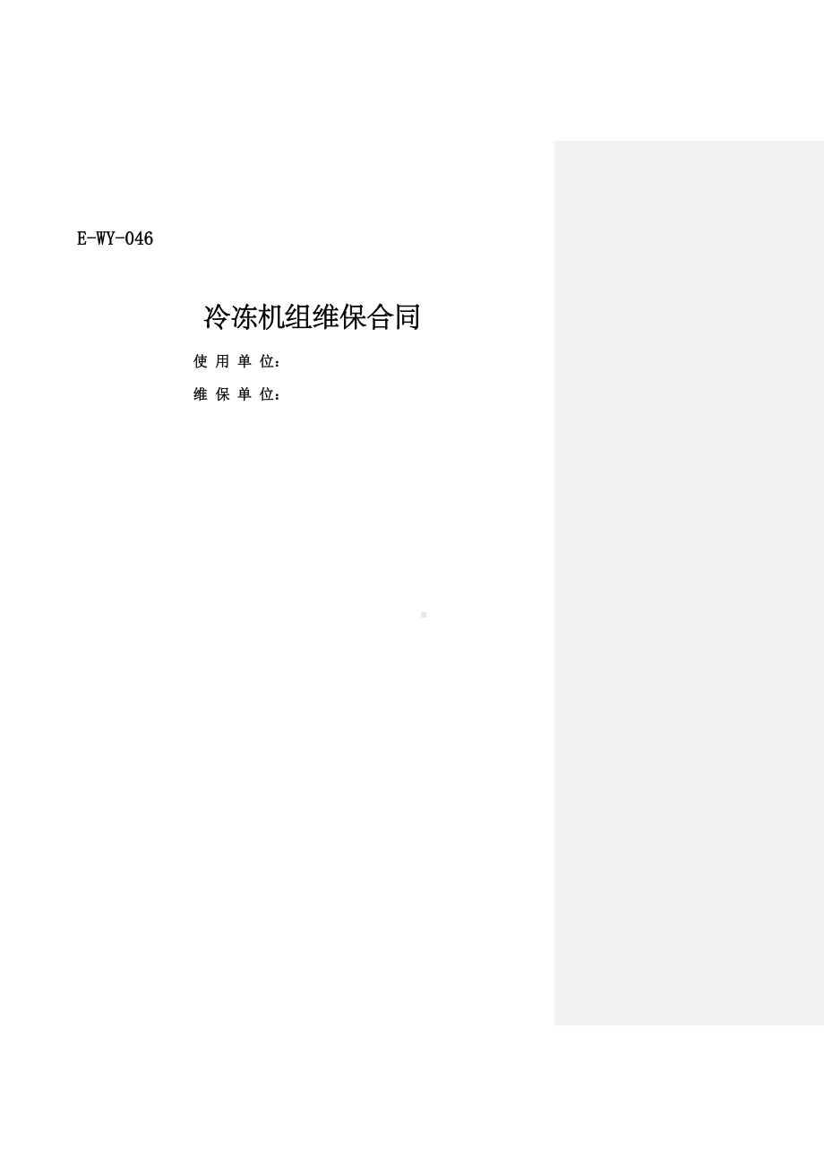 冷冻机组维保合同协议书年第一完整版(DOC 13页).docx_第2页