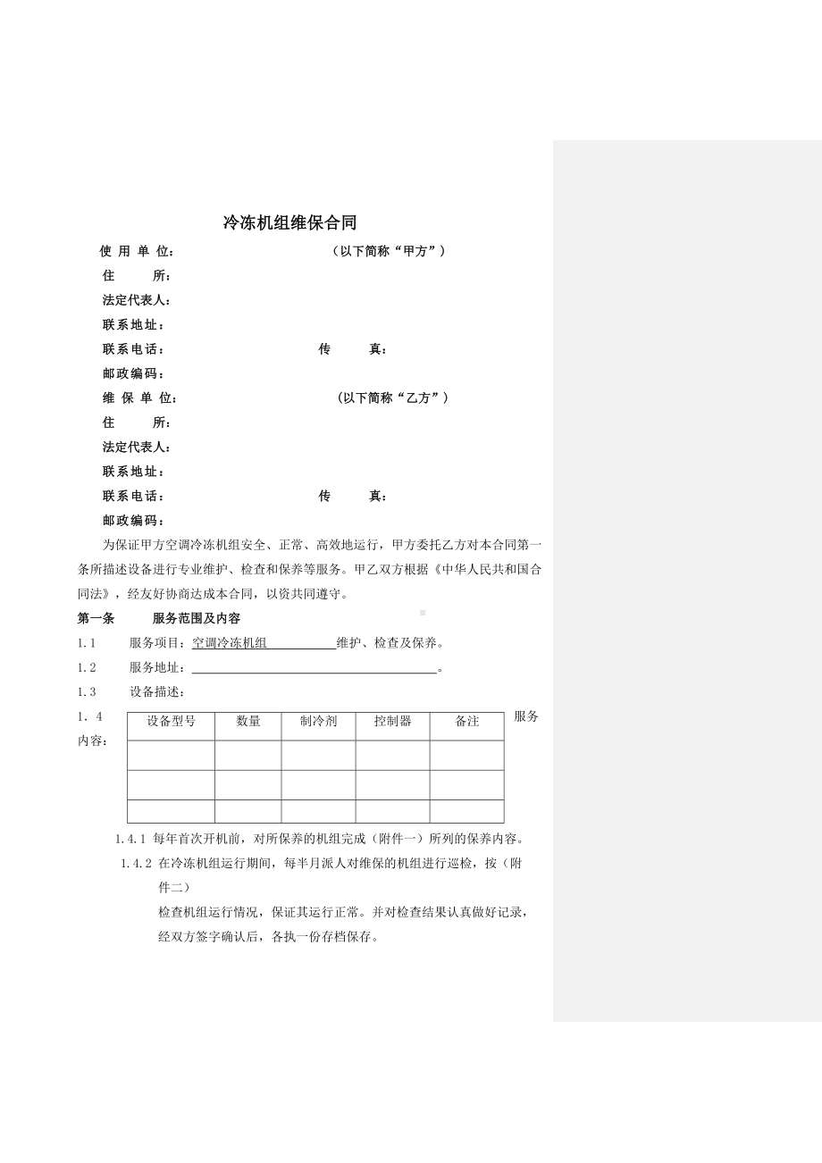 冷冻机组维保合同协议书年第一完整版(DOC 13页).docx_第3页