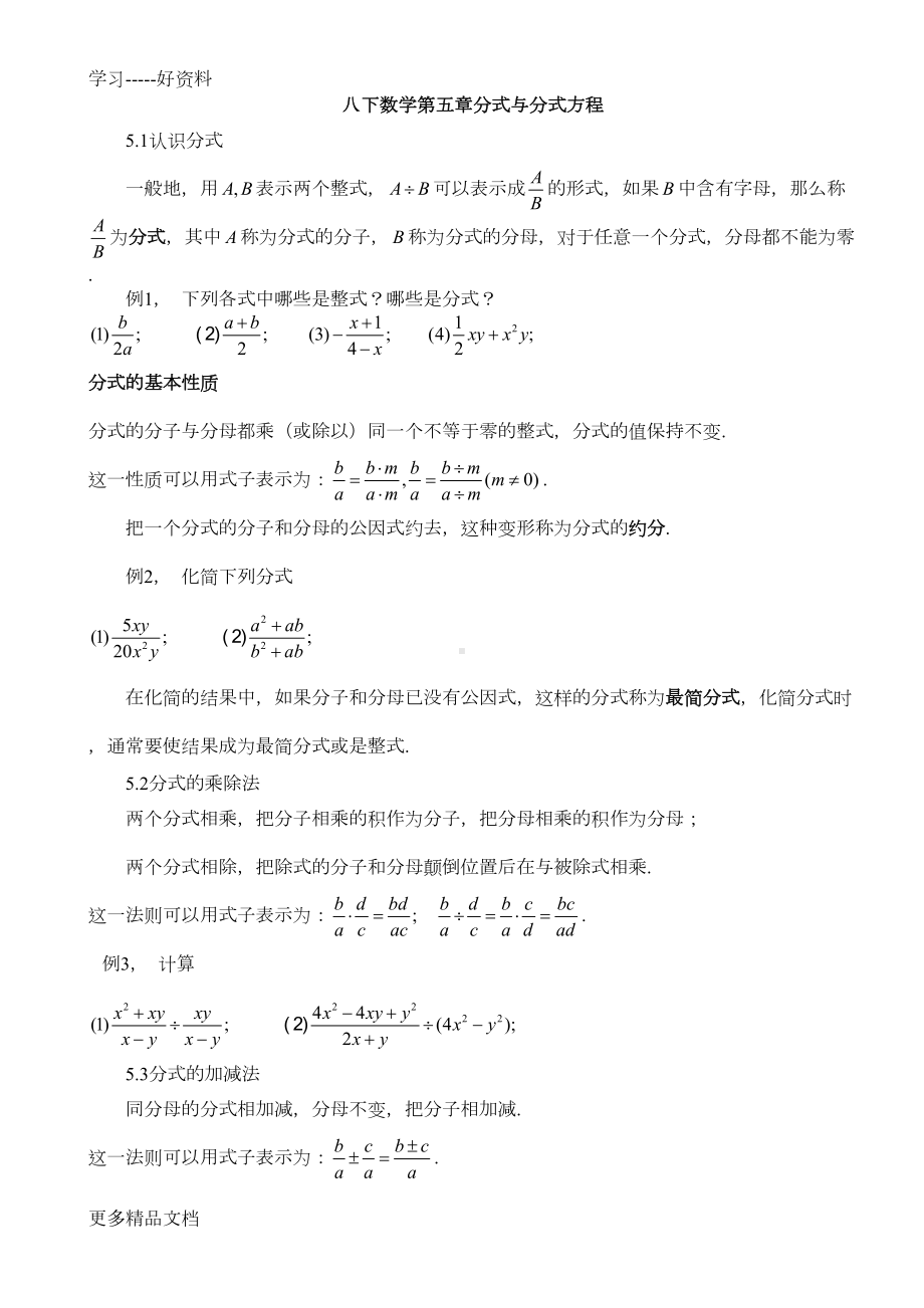 北师大版八年级下册第五章分式与分式方程讲义汇编(DOC 5页).doc_第1页