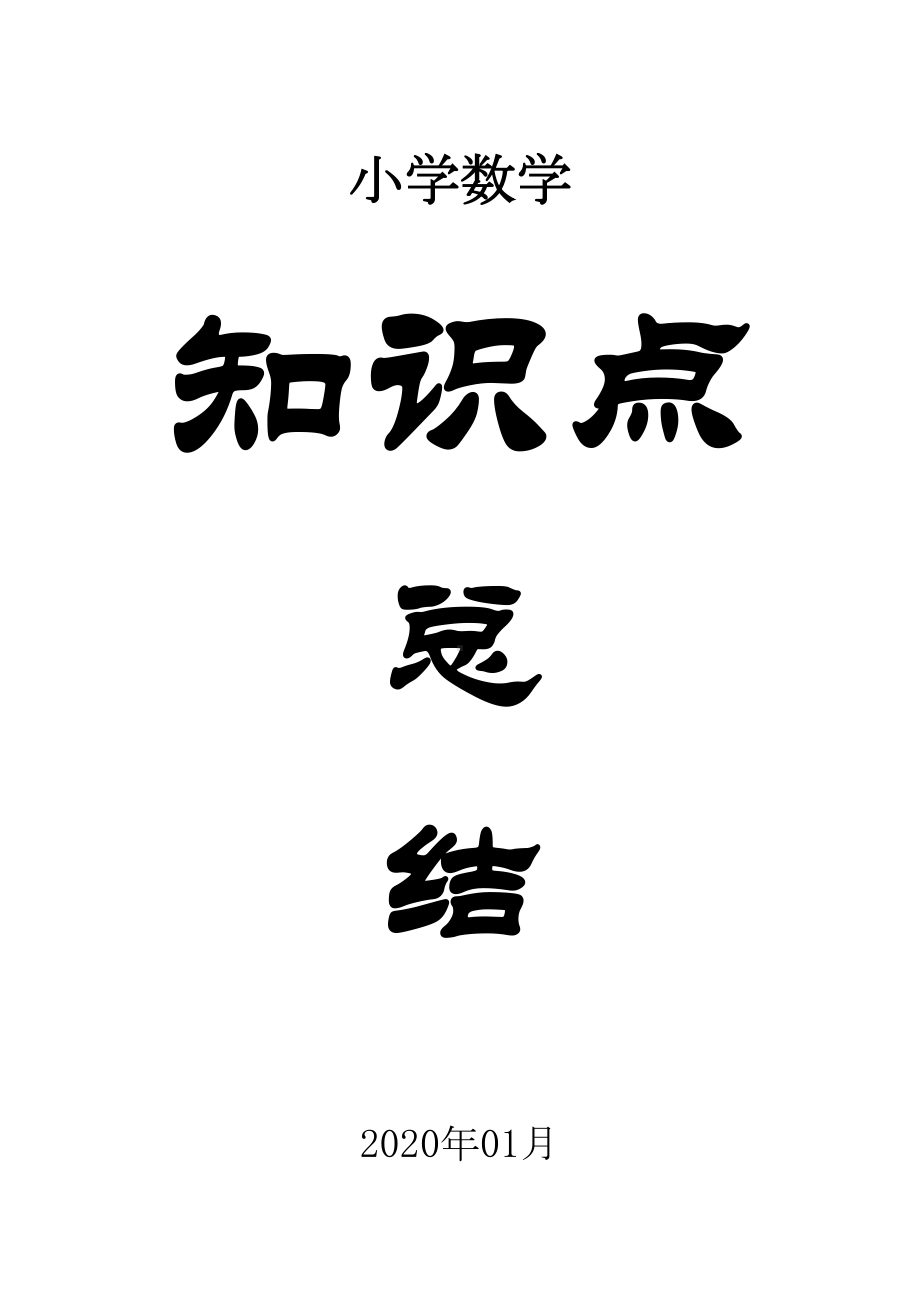 小学数学知识点总结(DOC 14页).docx_第1页