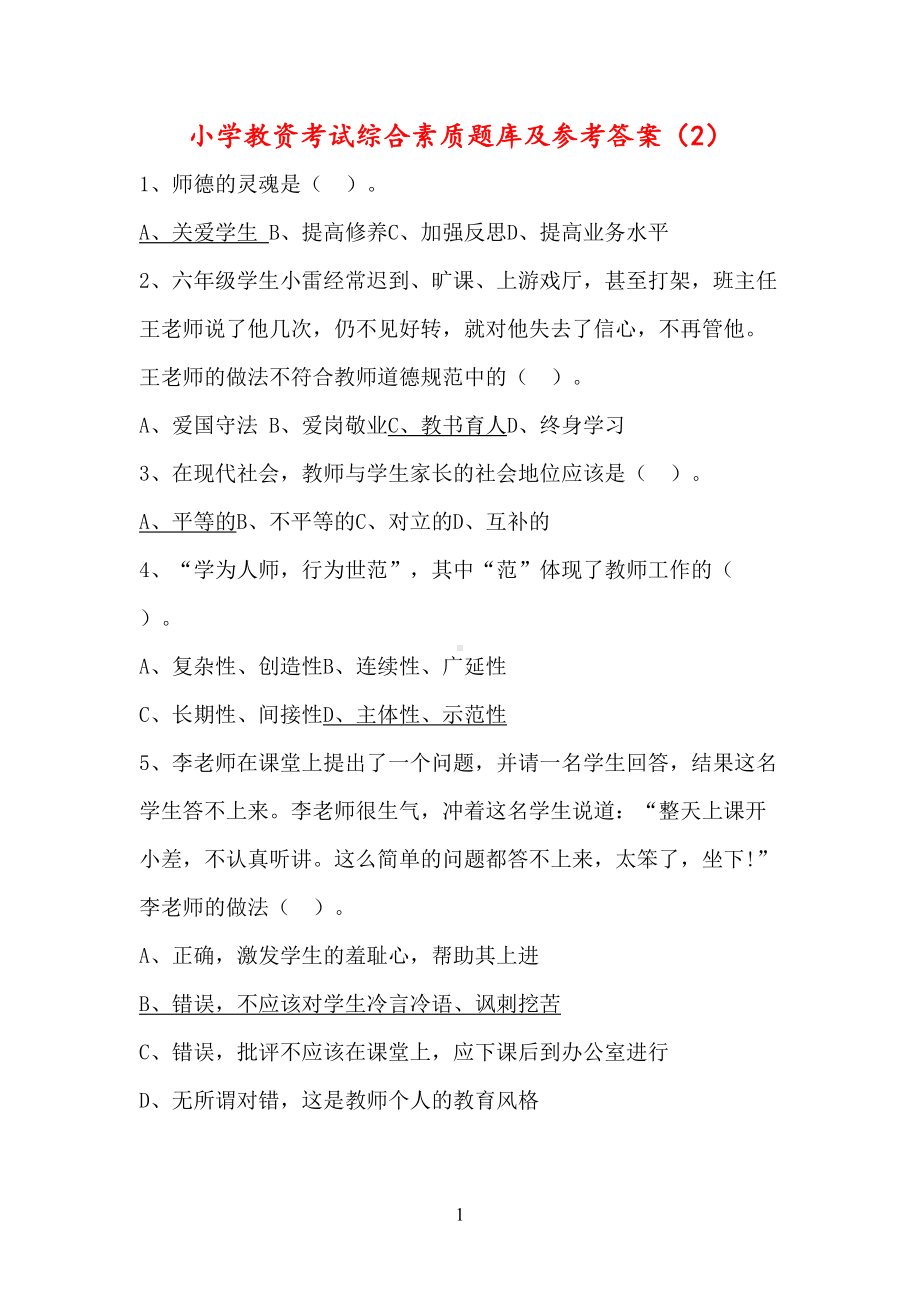 小学教资考试综合素质题库及参考答案(DOC 14页).docx_第1页