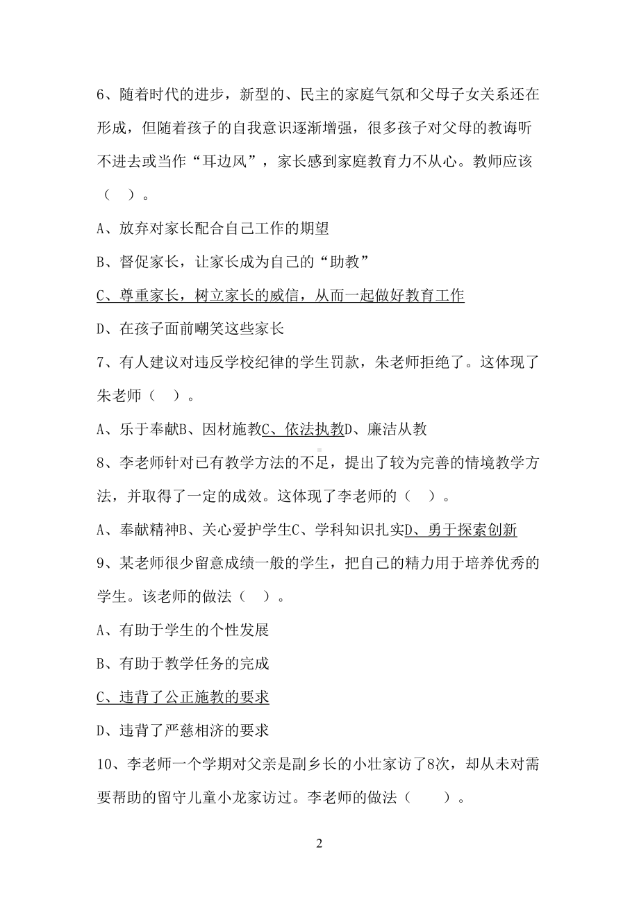 小学教资考试综合素质题库及参考答案(DOC 14页).docx_第2页