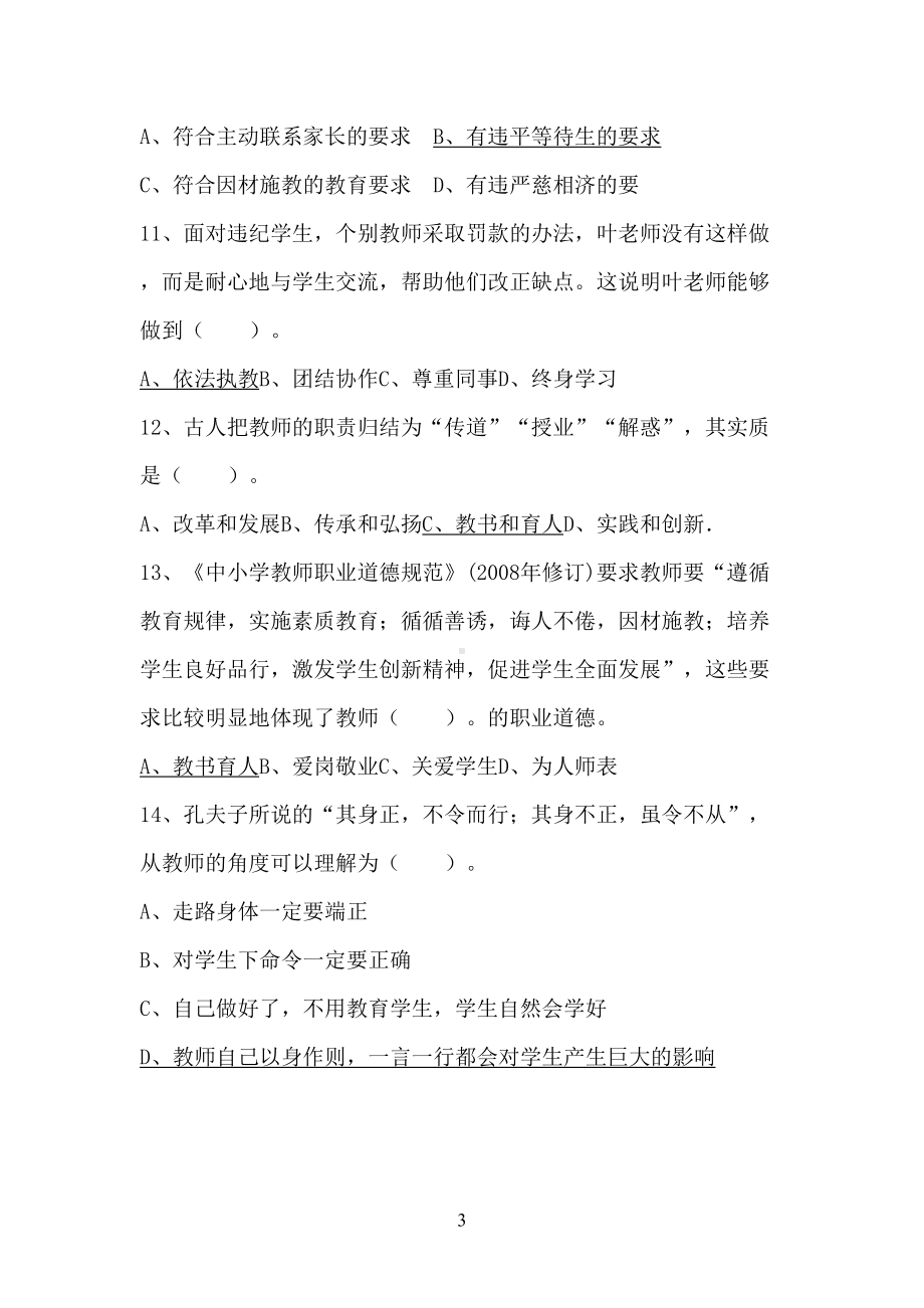 小学教资考试综合素质题库及参考答案(DOC 14页).docx_第3页