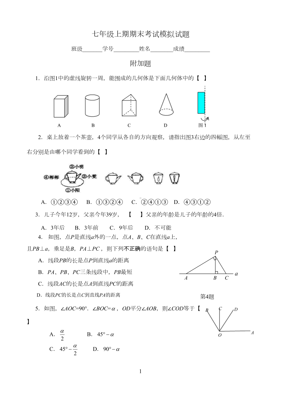 初一数学期末考试模拟附加题(DOC 9页).doc_第1页