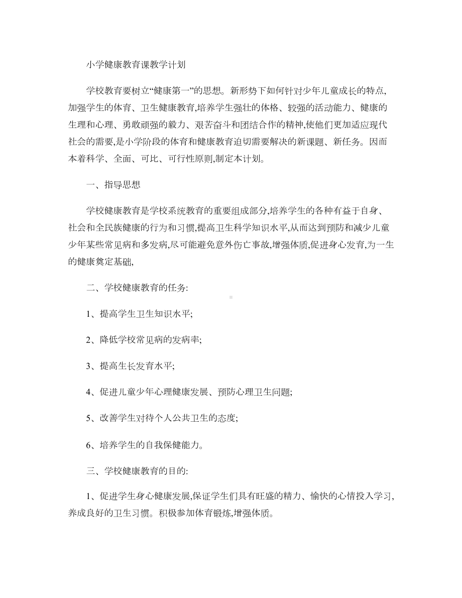 小学健康教育课教学计划汇总(DOC 8页).doc_第1页