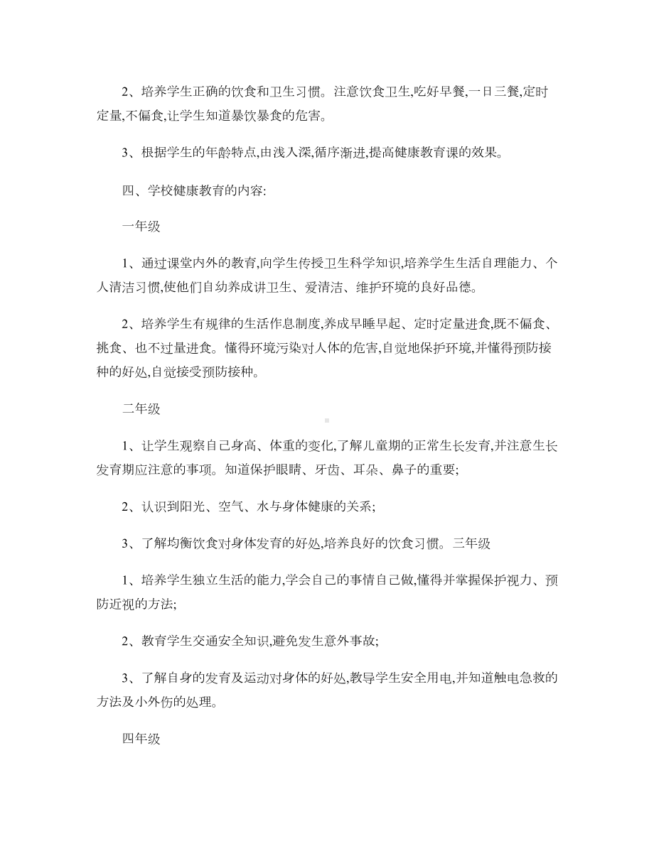 小学健康教育课教学计划汇总(DOC 8页).doc_第2页