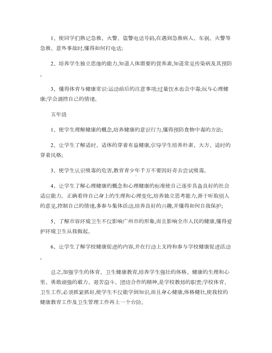 小学健康教育课教学计划汇总(DOC 8页).doc_第3页