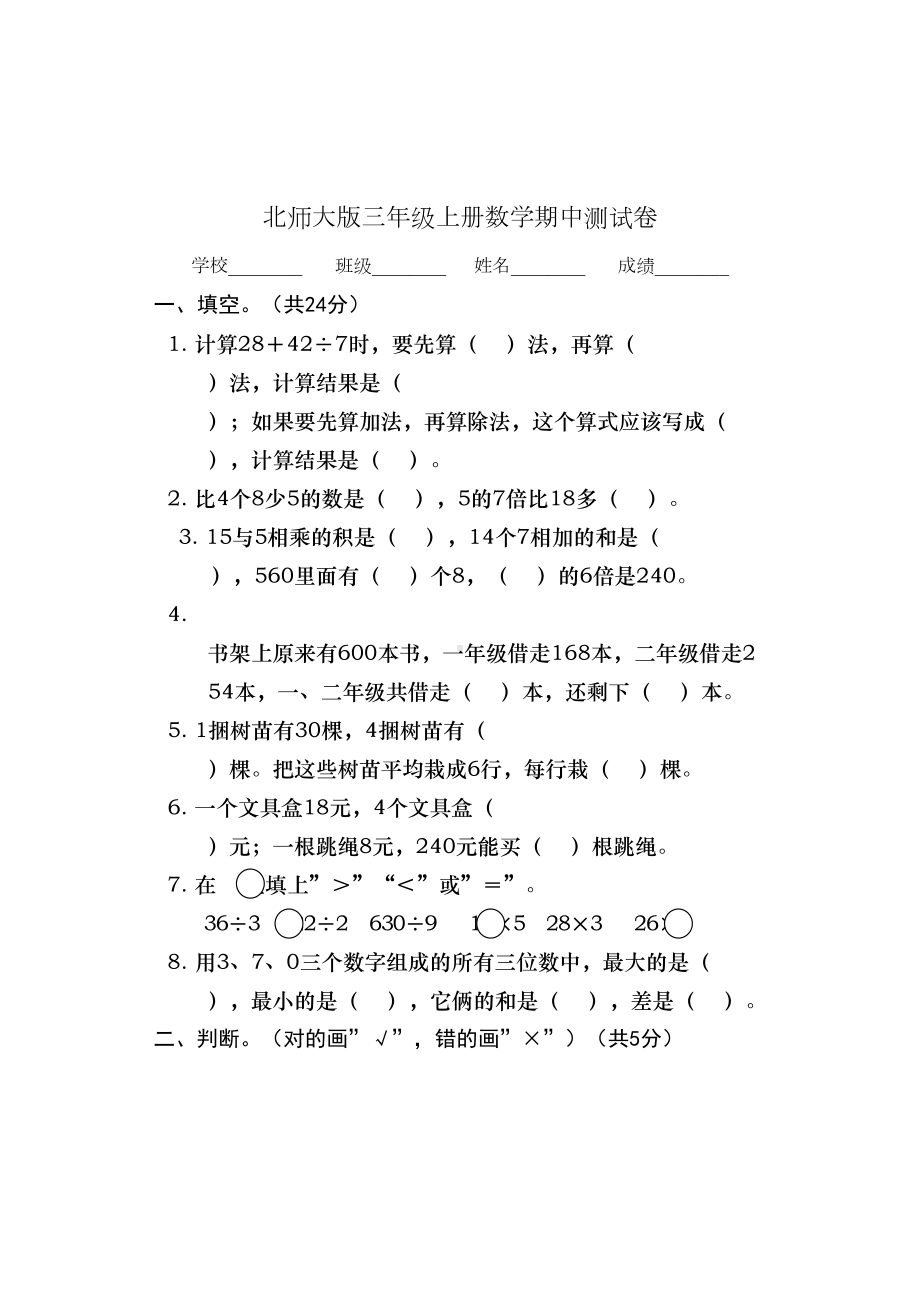 北师大版三年级上册数学《期中考试题》(附答案)(DOC 6页).doc_第1页