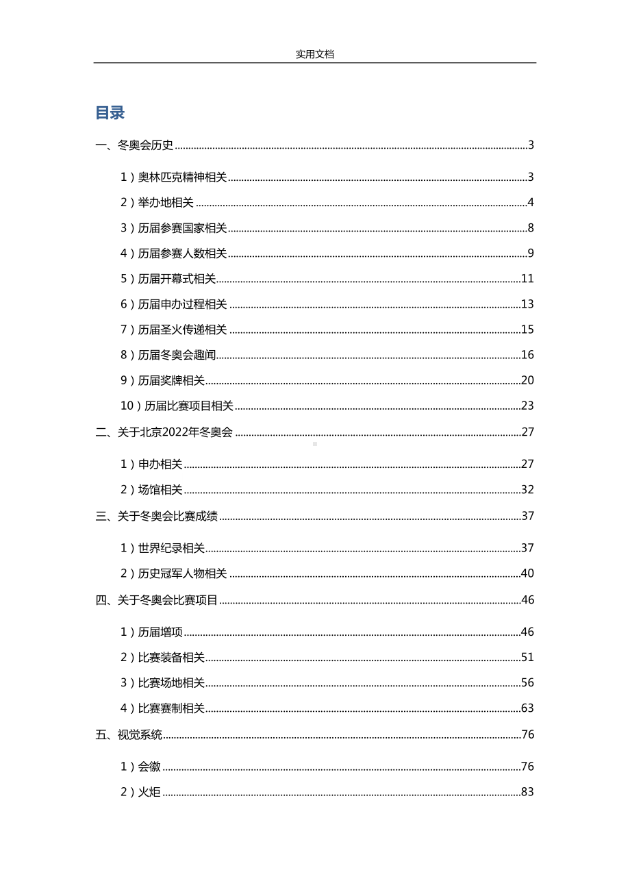 北京市中小学冬奥知识竞赛题库(DOC 92页).doc_第1页