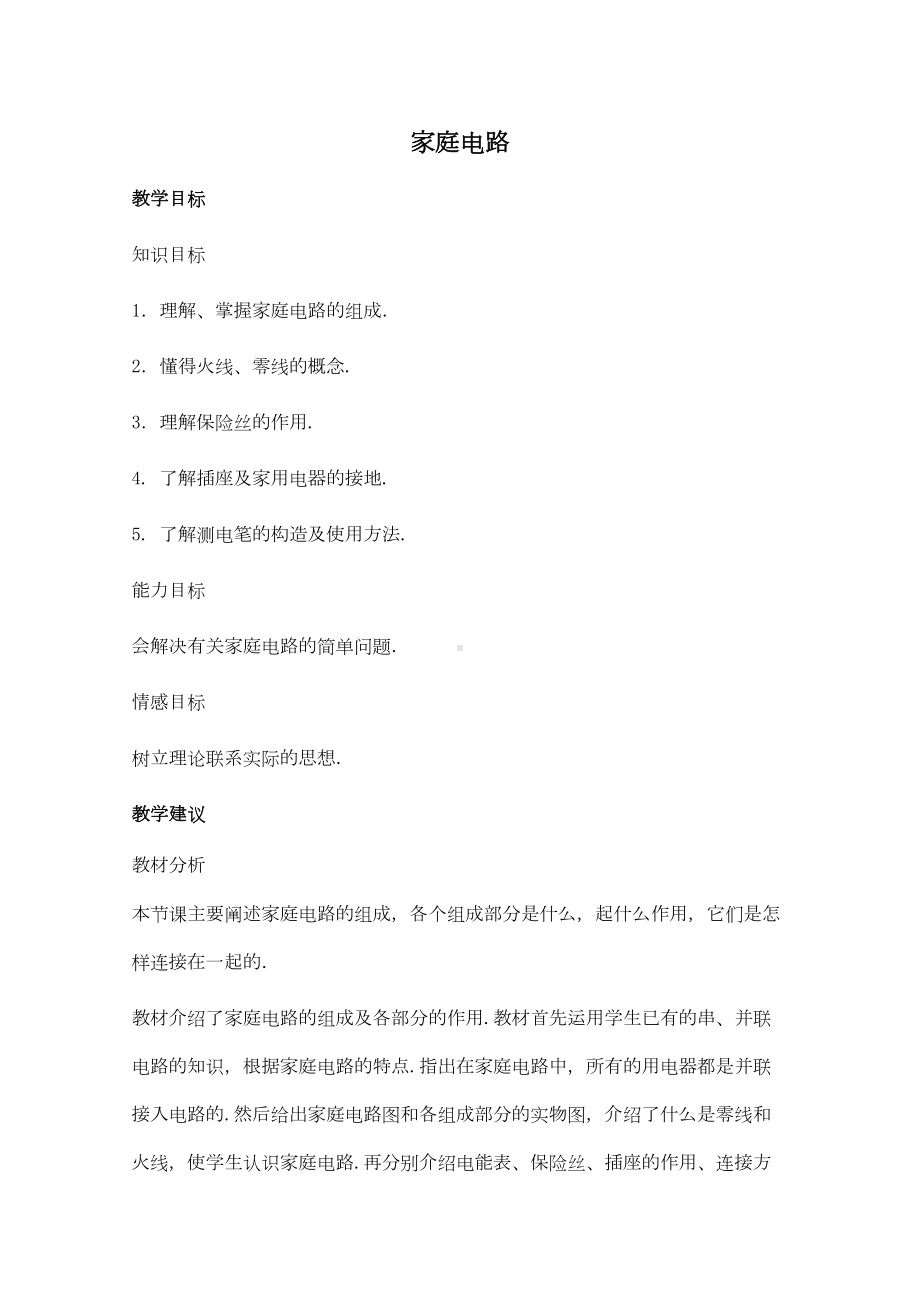 家庭电路教学设计〔优秀篇〕(DOC 8页).doc_第1页