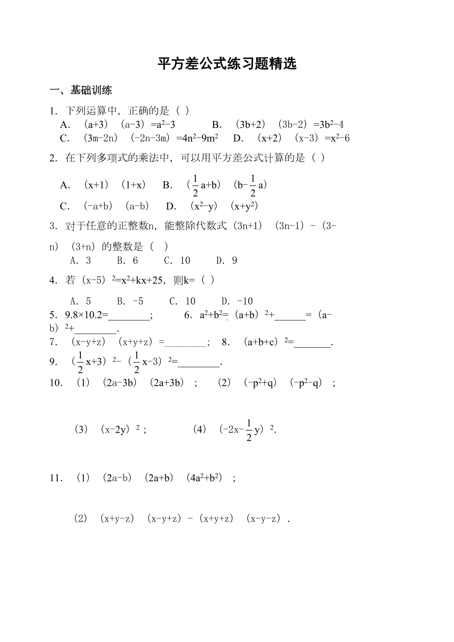 北师大版七年级数学初一下册-平方差公式练习题精选(DOC 5页).doc_第1页