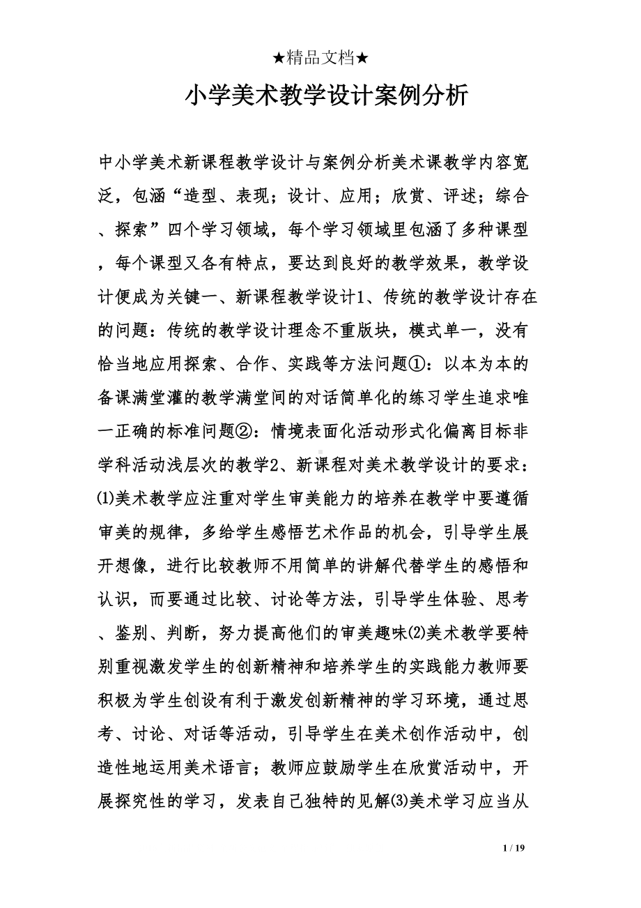 小学美术教学设计案例分析(DOC 19页).doc_第1页