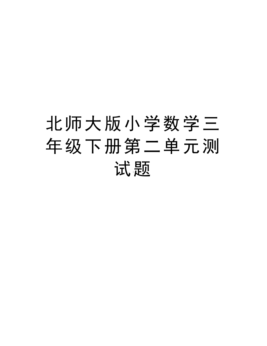 北师大版小学数学三年级下册第二单元测试题复习课程(DOC 7页).doc_第1页