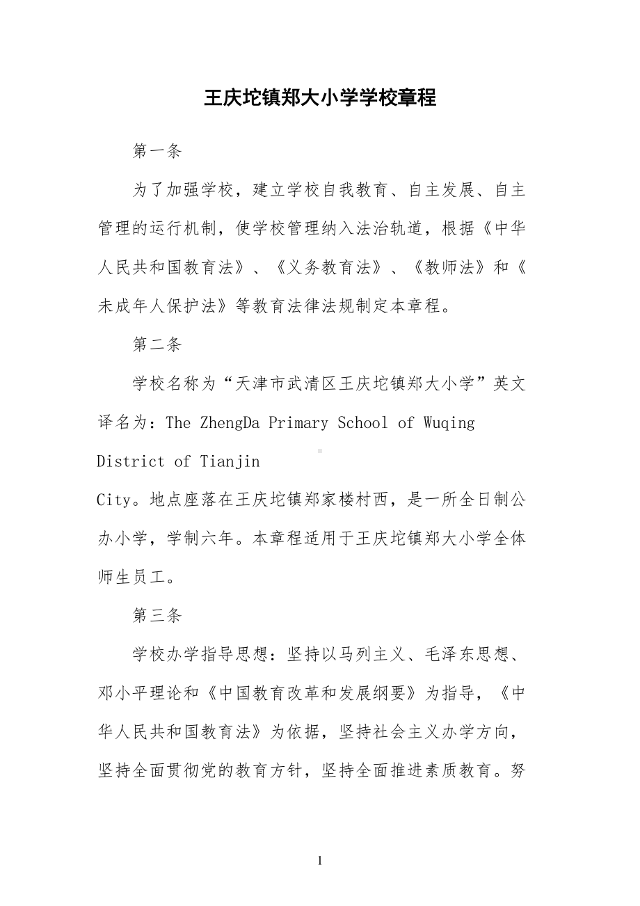 学校章程及规章制度(DOC 38页).docx_第1页