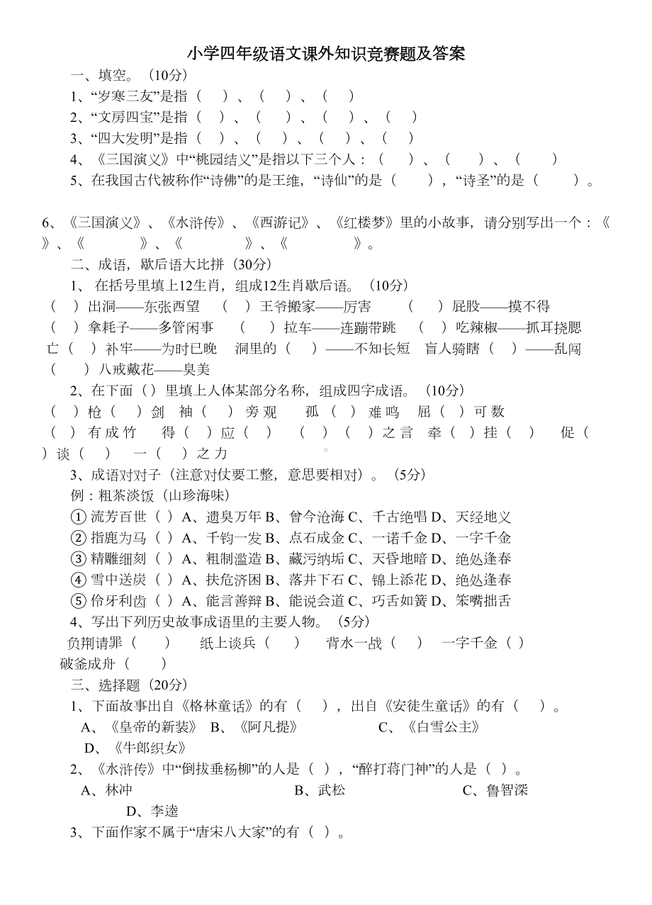 四年级上册语文试题：课外知识竞赛题(含答案)人教部编版(DOC 5页).doc_第1页