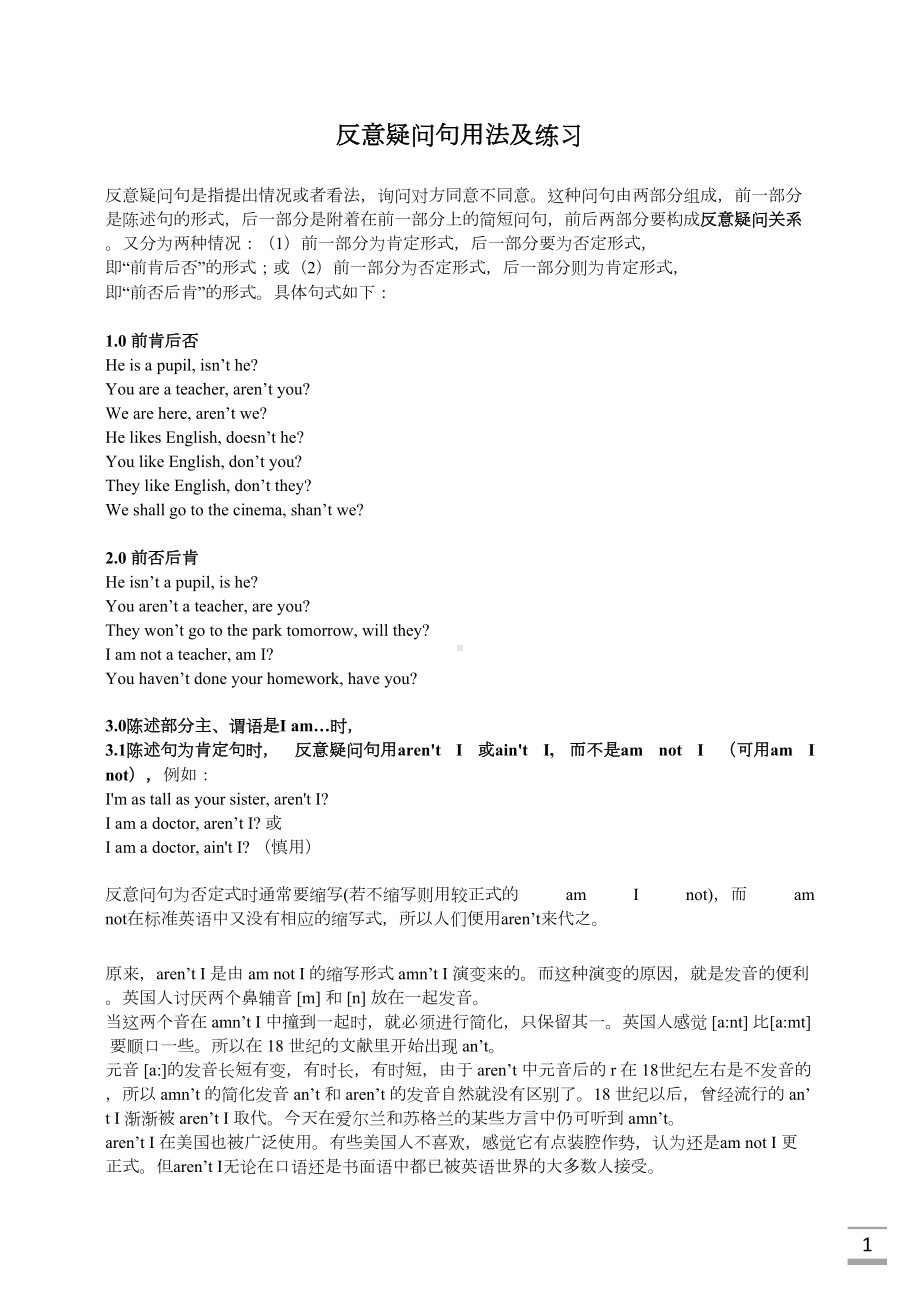 反义疑问句用法及练习题(附答案)(DOC 18页).docx_第1页