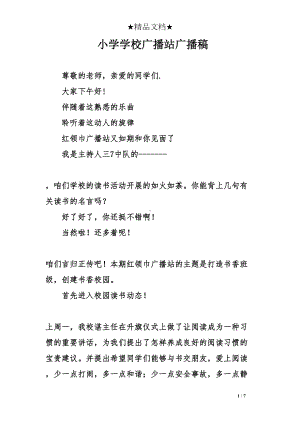 小学学校广播站广播稿(DOC 7页).doc