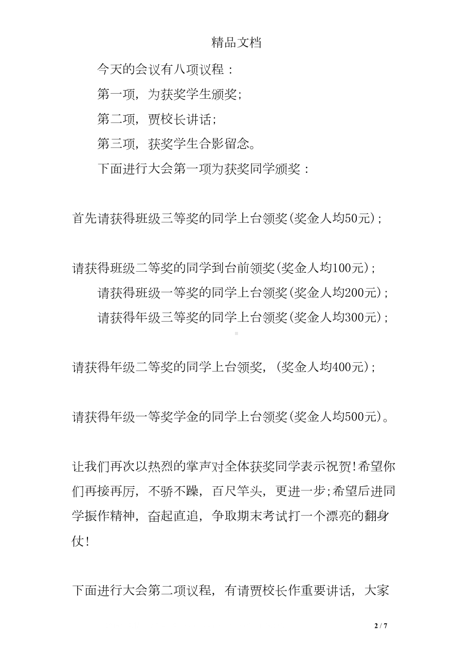 奖学金颁奖仪式主持词(DOC 7页).doc_第2页