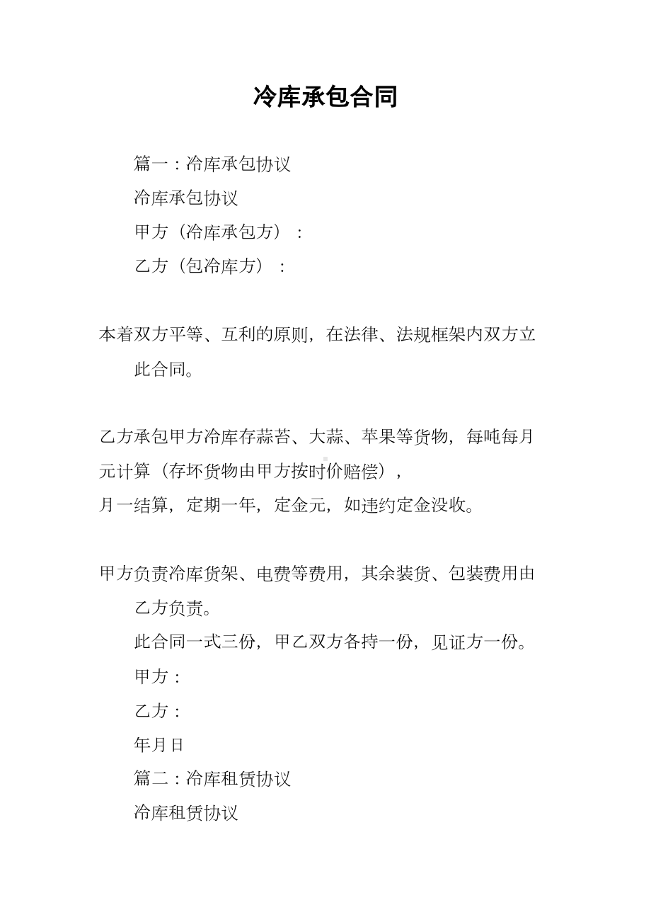 冷库承包合同(DOC 33页).docx_第1页