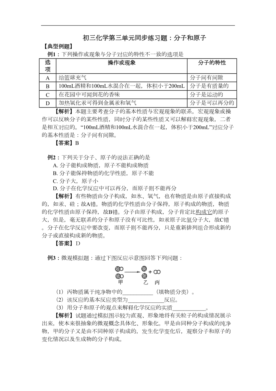 初三化学第三单元同步练习题-分子和原子(DOC 11页).doc_第1页