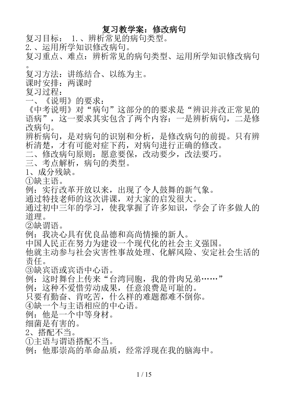 初中语文修改病句复习专题(DOC 15页).doc_第1页