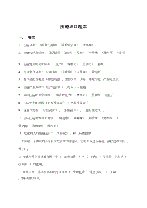 压疮造口题库(DOC 7页).docx