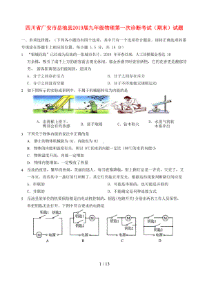 四川省广安市岳池县2019届九年级物理第一次诊断考试期末试题(DOC 13页).docx