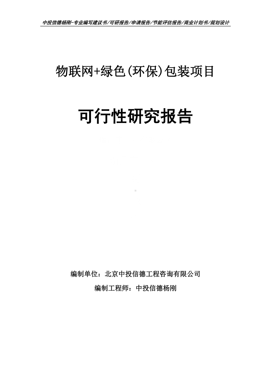 物联网+绿色(环保)包装可行性研究报告建议书申请备案.doc_第1页