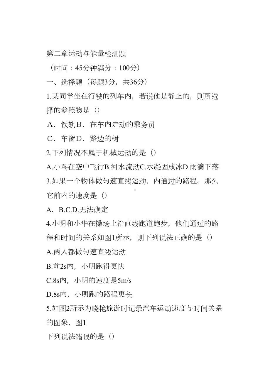 初二物理第二章运动与能量测试题教科版有答案(DOC 12页).docx_第1页