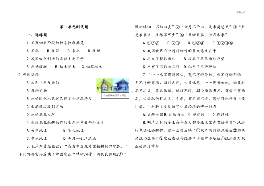 历史人教版高中必修2人教版高中历史必修二第一单元测试题(DOC 9页).doc_第1页