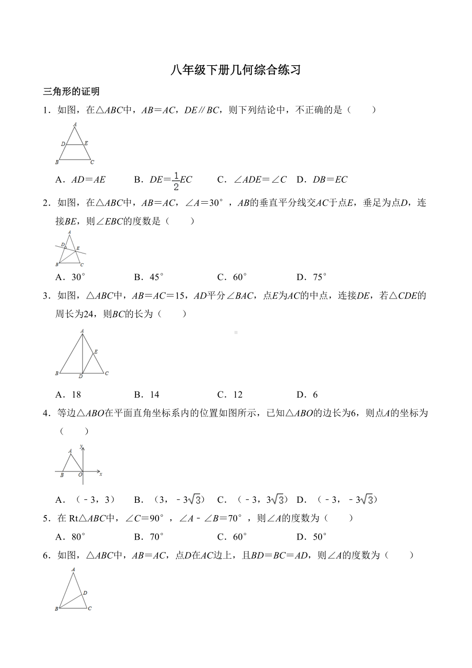 北师大版八年级数学下册几何综合练习题(有答案)(DOC 10页).doc_第1页