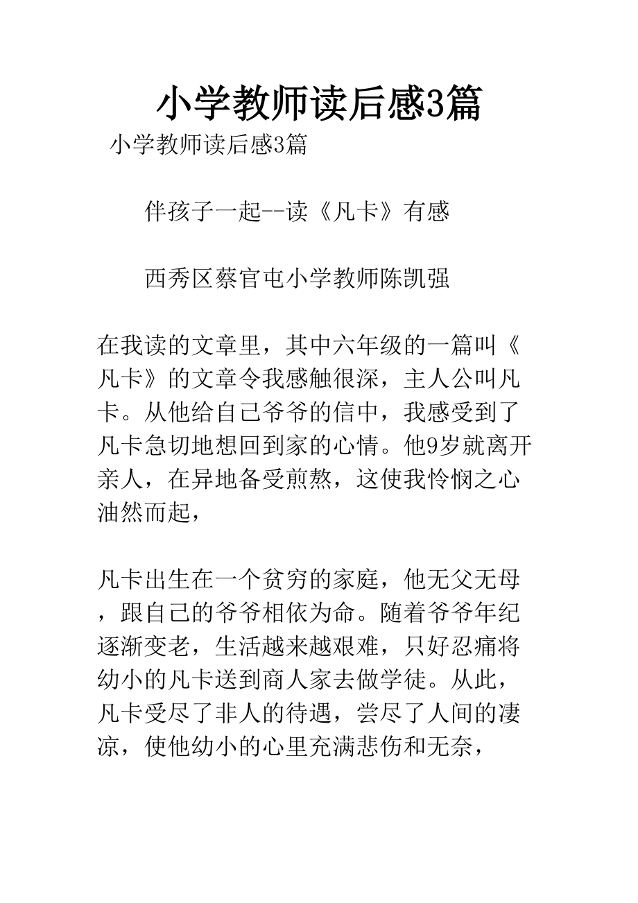 小学教师读后感3篇(DOC 7页).docx_第1页