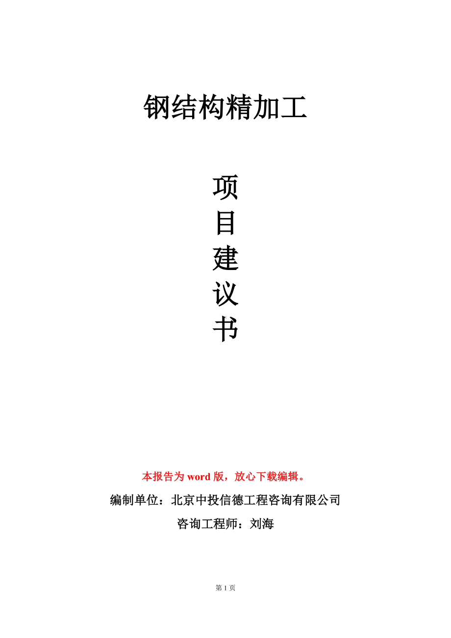 钢结构精加工项目建议书写作模板立项审批.doc_第1页